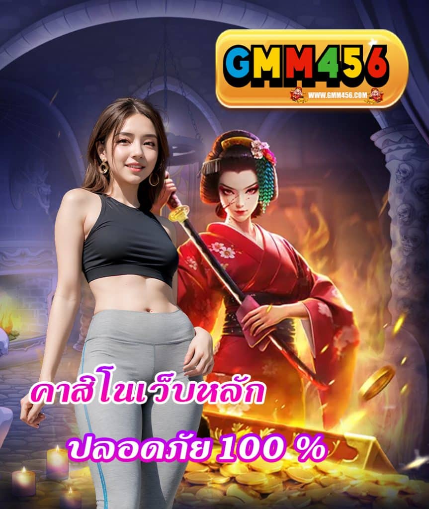 gmm456 ทางเข้า