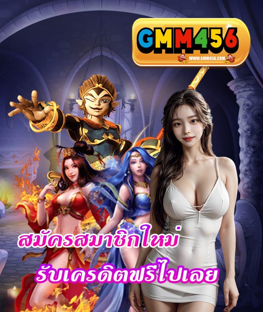 gmm456 ฝาก ถอนออโต้